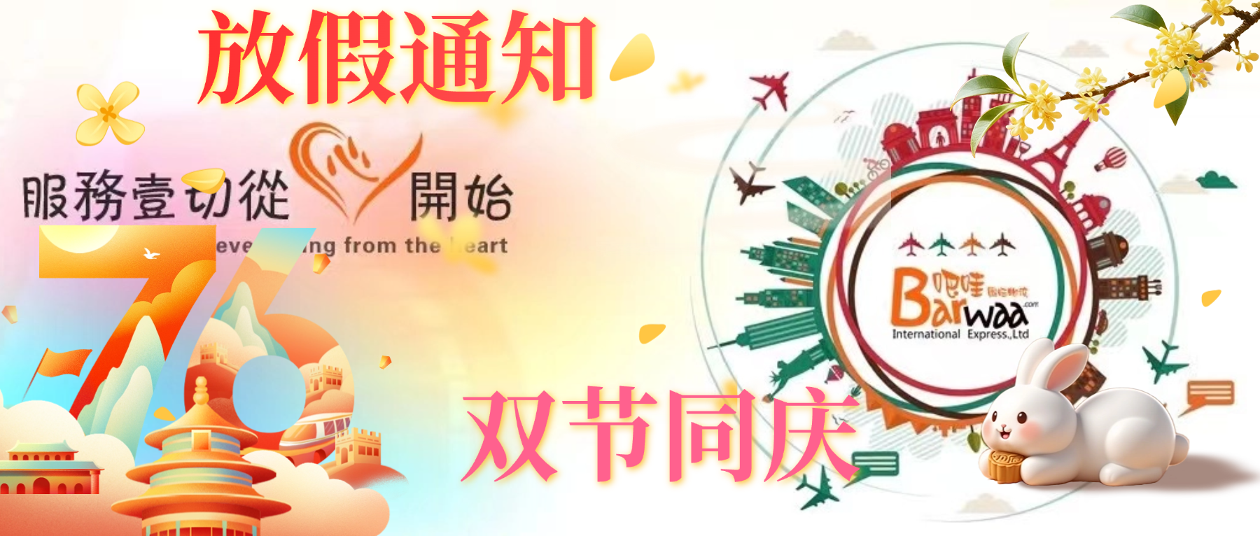 2025年广州吧哇BarWaa国庆中秋假期通知