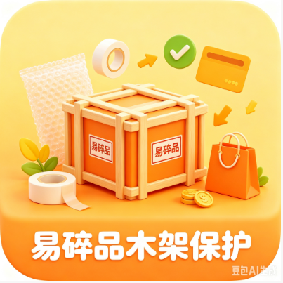 易碎品木架保护