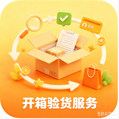 开箱验货服务