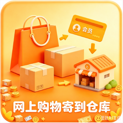 购物或者直接卖家寄送到仓库