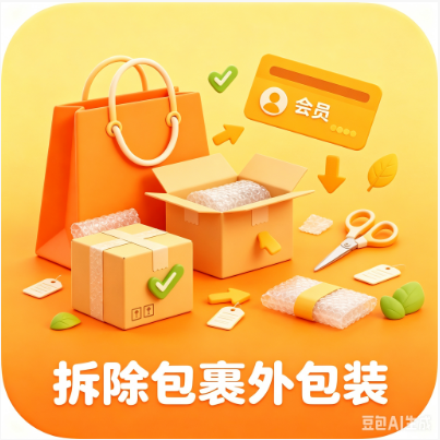 拆除包裹外包装